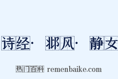 诗经·邶风·静女是什么意思的图片